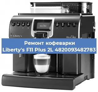 Декальцинация   кофемашины Liberty's F11 Plus 2L 4820093482783 в Тюмени